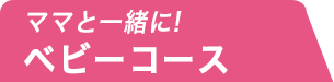 ママと一緒に！ベビーコース