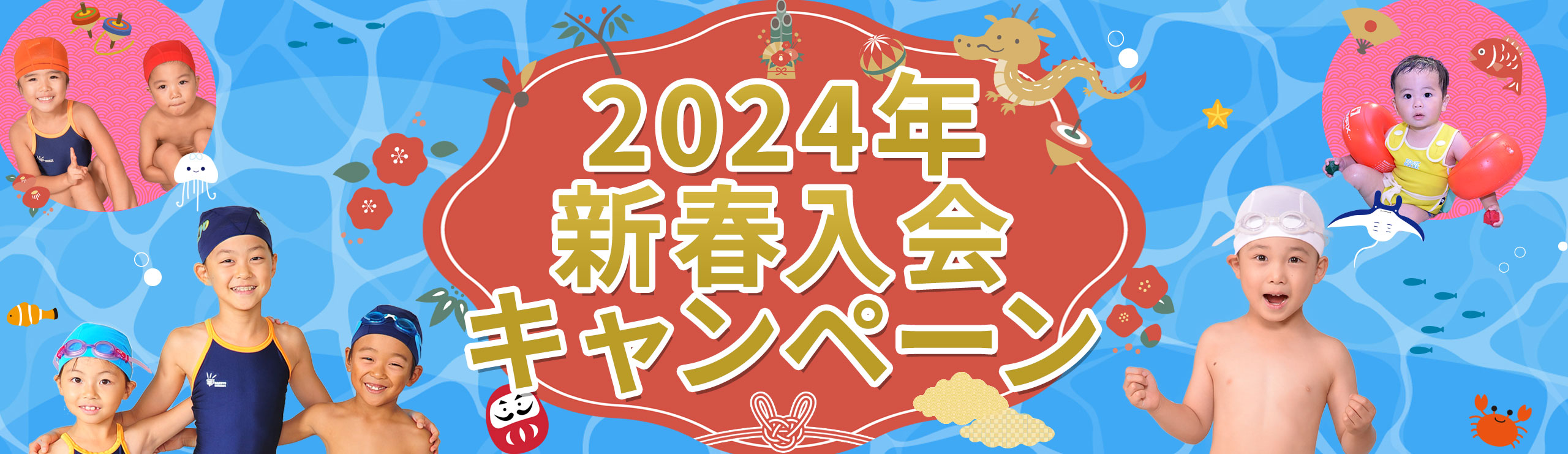 柏洋スイマーズ　2024 新春入会キャンペーン