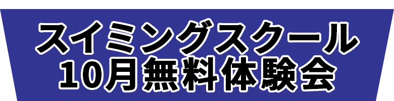 スイミングスクール　10月無料体験