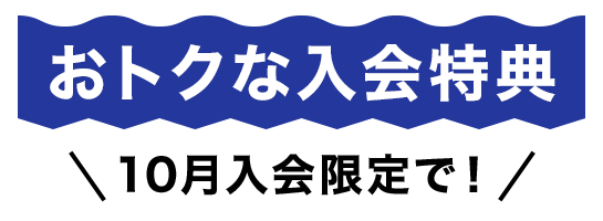 10月秋の入会キャンペーン