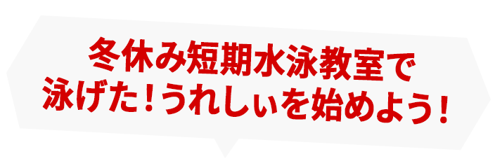 スイミングスクール 冬休み短期水泳教室