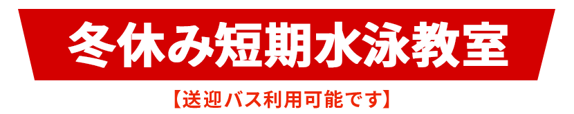 スイミングスクール 冬休み短期水泳教室