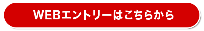 今すぐにwebエントリーをおこなう