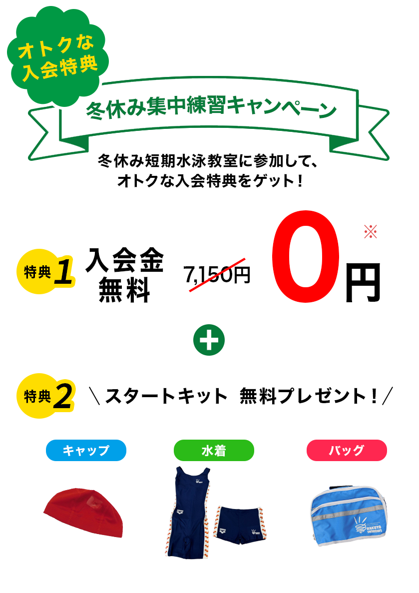 特典　入会金無料0円