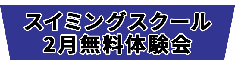 スイミングスクール　2月無料体験