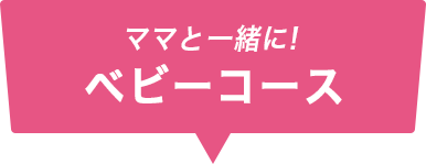 ママと一緒に！ ベビーコース