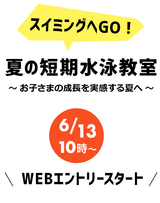スイミングスクール　夏の短期水泳教室