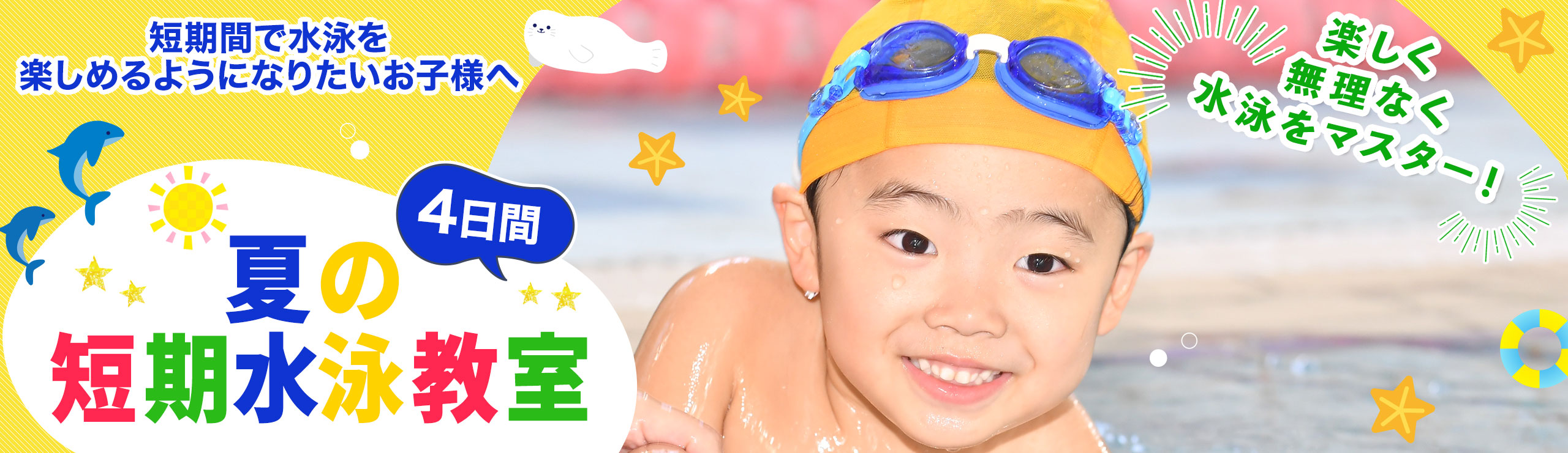 柏洋スイマーズ　2025年夏休み短期水泳教室