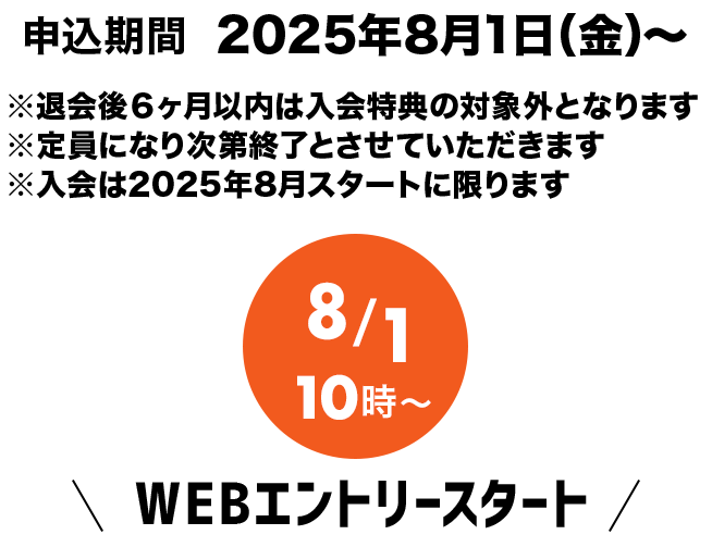 8月スタートアップ応援キャンペーン