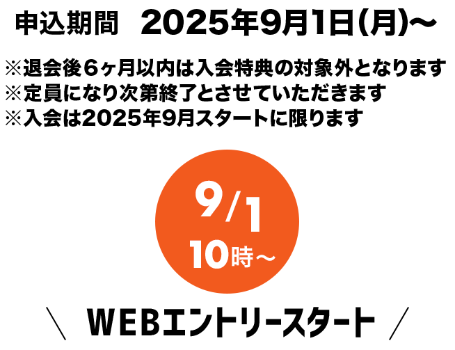 9月秋の入会キャンペーン