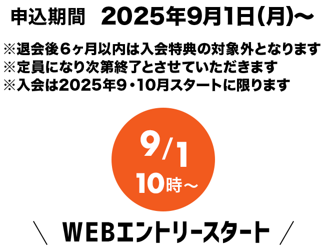 9月秋の入会キャンペーン