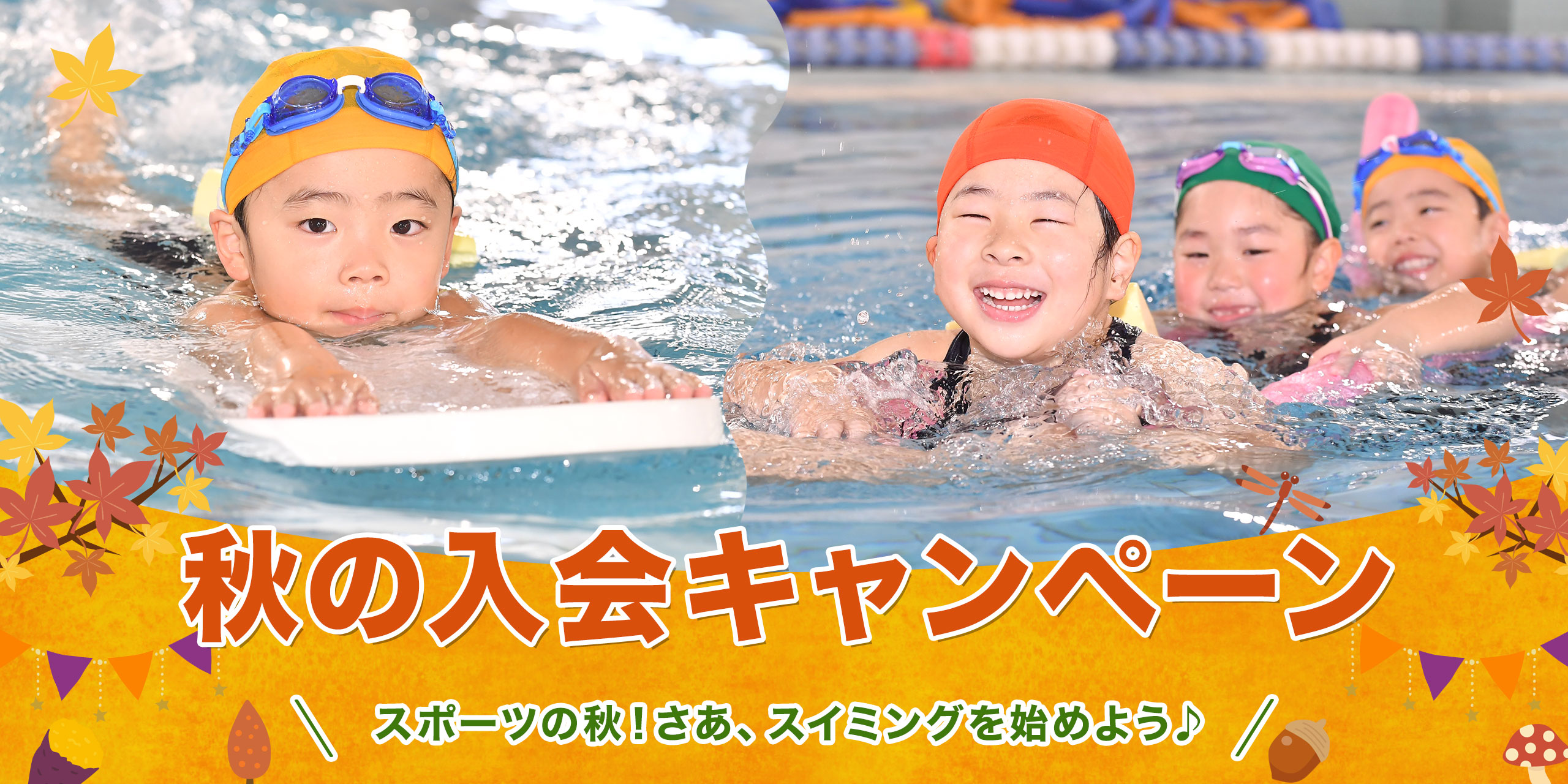 秋の入会キャンペーン