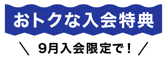 9月秋の入会キャンペーン