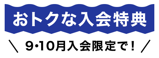 9月秋の入会キャンペーン