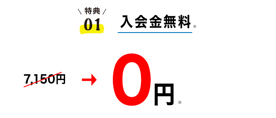 9月秋の入会キャンペーン