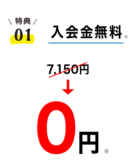 9月秋の入会キャンペーン