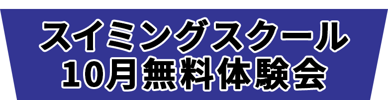 スイミングスクール　10月無料体験