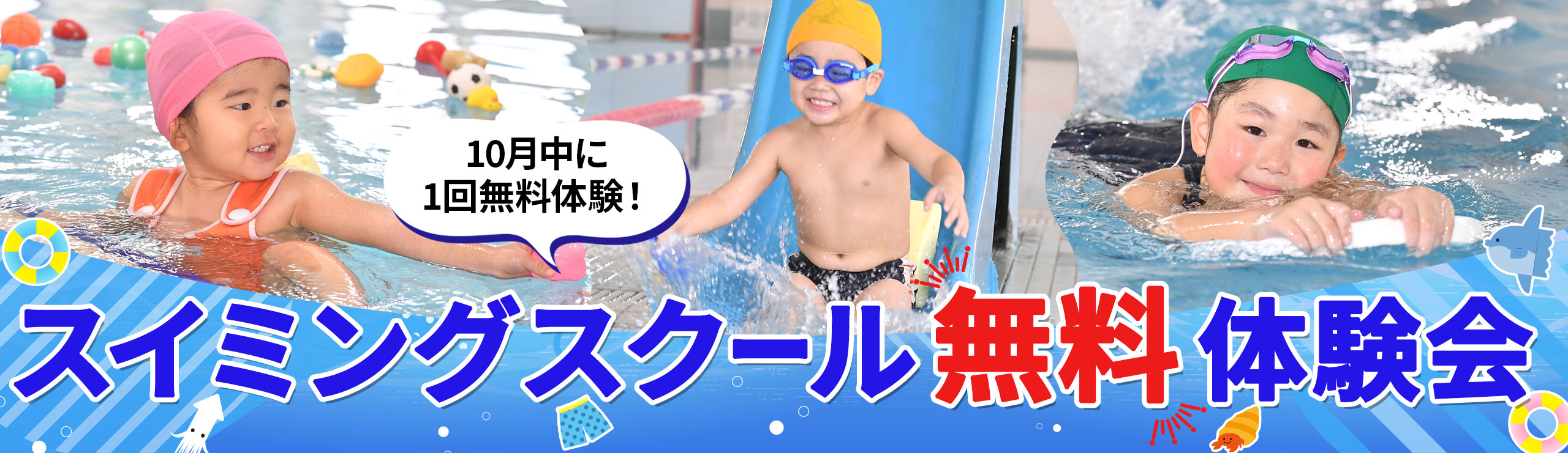 柏洋スイマーズ　2025年10月無料体験会