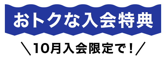 スイミングスクール　10月無料体験