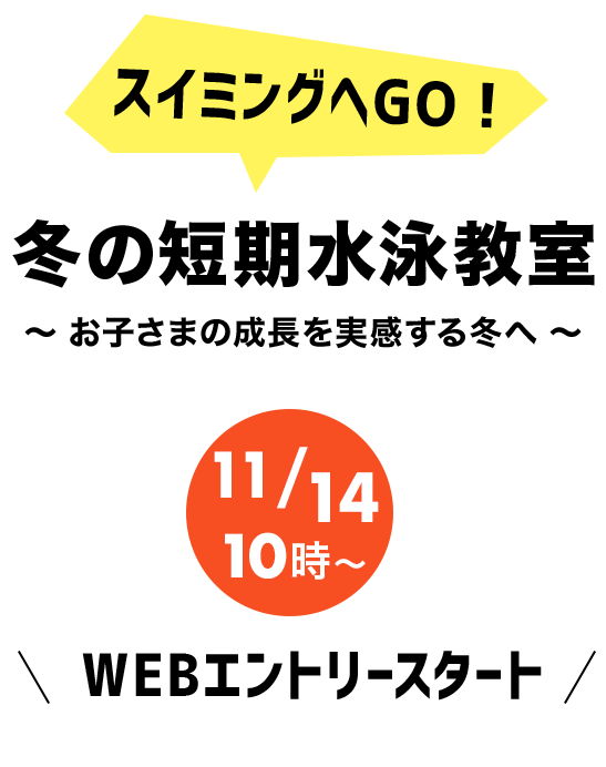 スイミングスクール　夏の短期水泳教室