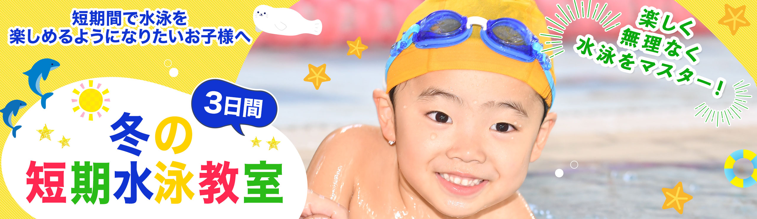 柏洋スイマーズ　短期水泳教室（冬休み）