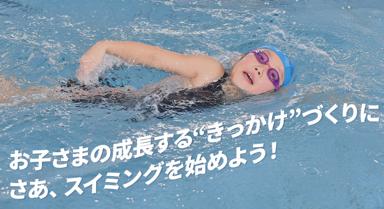 ココロとカラダをグーンと成長させるスイミングを始めよう！