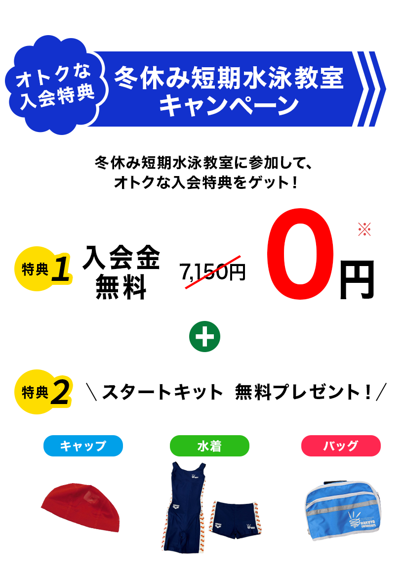 特典　入会金無料0円