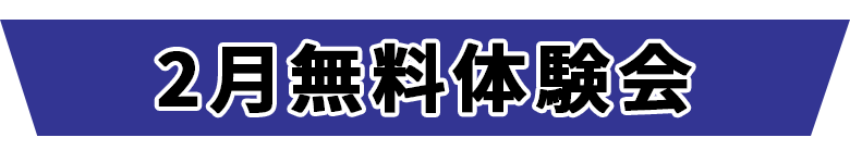 スイミングスクール　2月無料体験