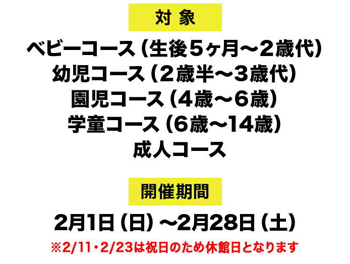 スイミングスクール　2月無料体験