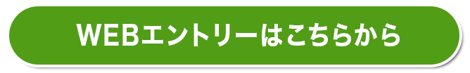 今すぐにwebエントリーをおこなう