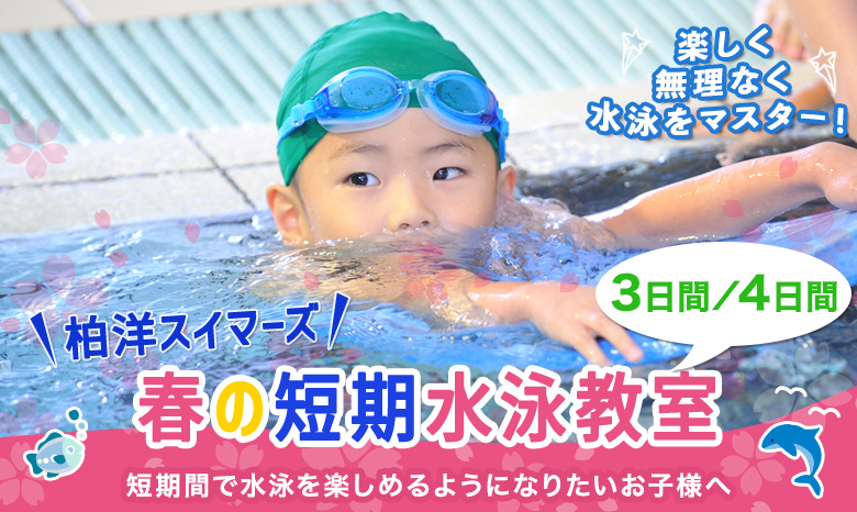 短期水泳教室（春休み）