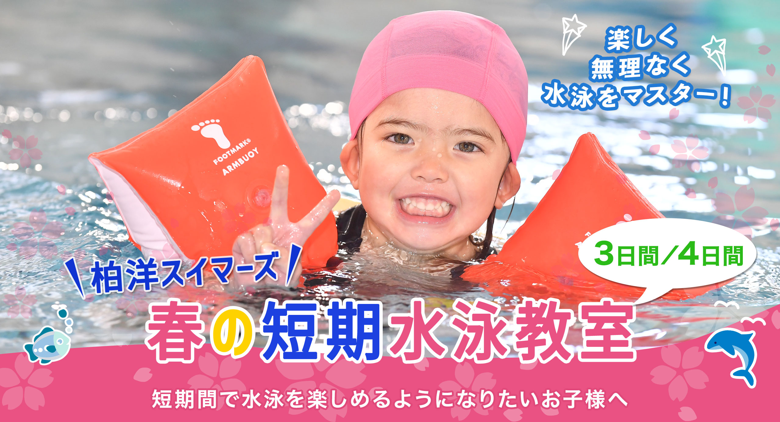 短期水泳教室（春休み）