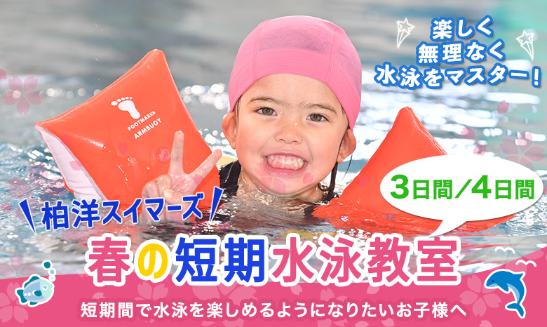 短期水泳教室（春休み）