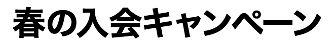 春の入会キャンペーン