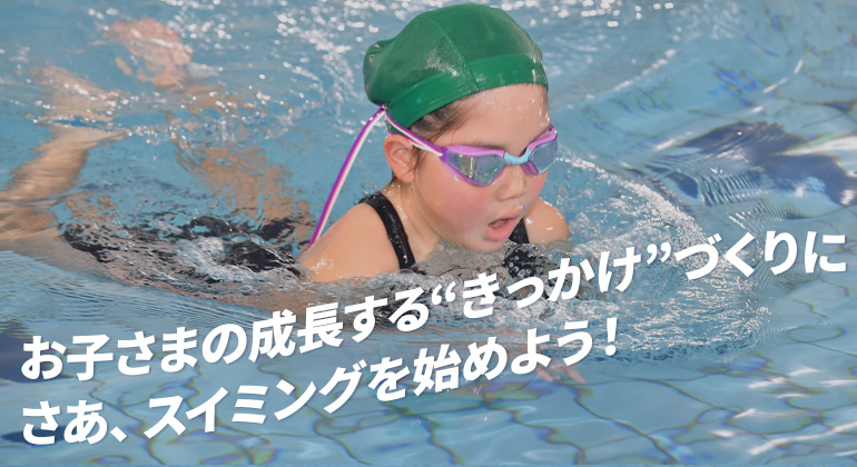 この夏、かっこいい泳ぎをマスターする！