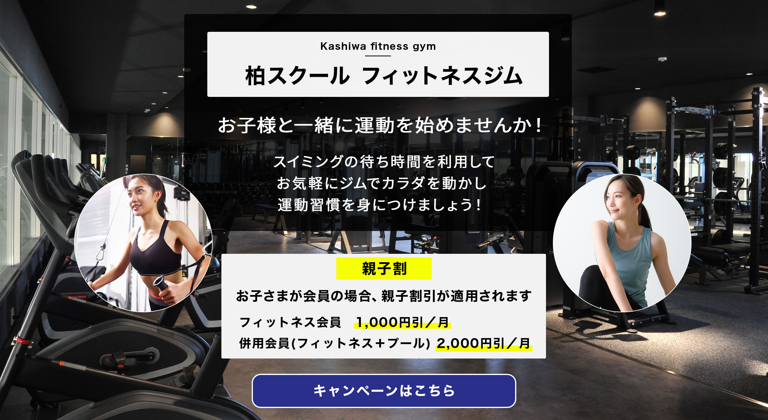 柏スクール フィットネスジム