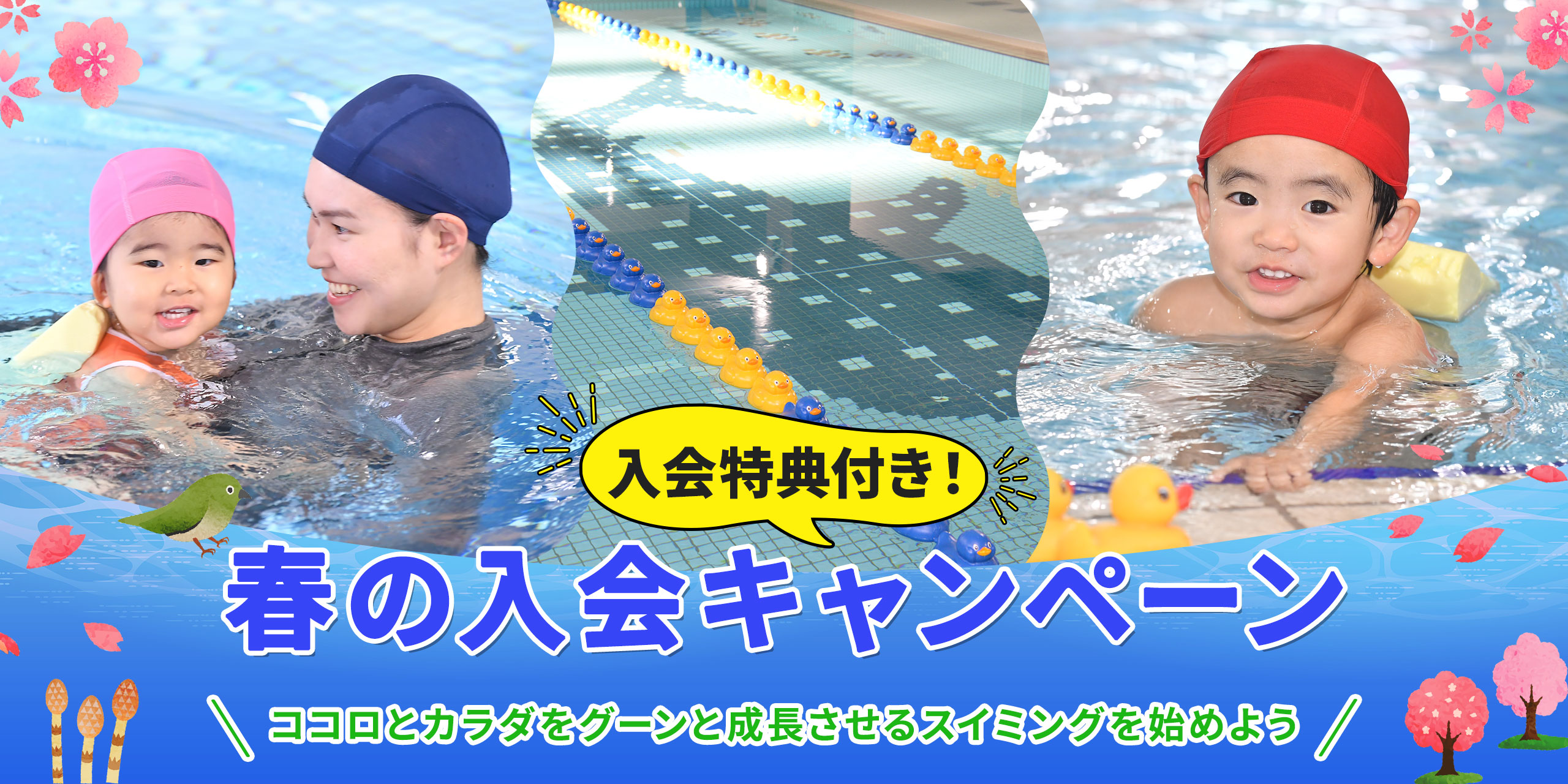 2026年春の入会キャンペーン