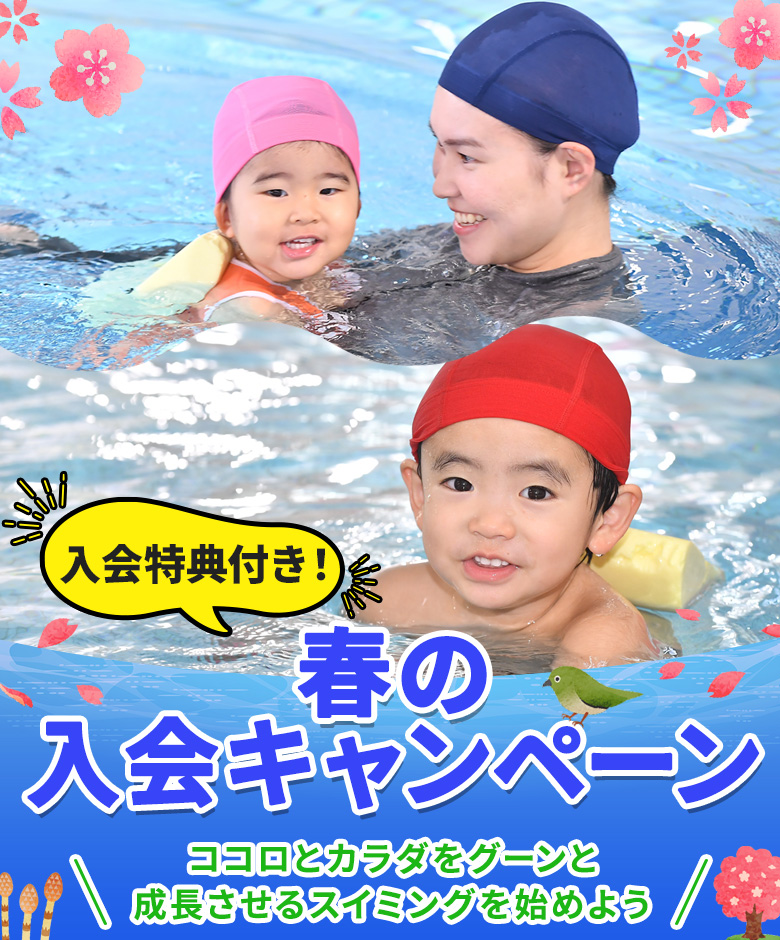 2026年春の入会キャンペーン