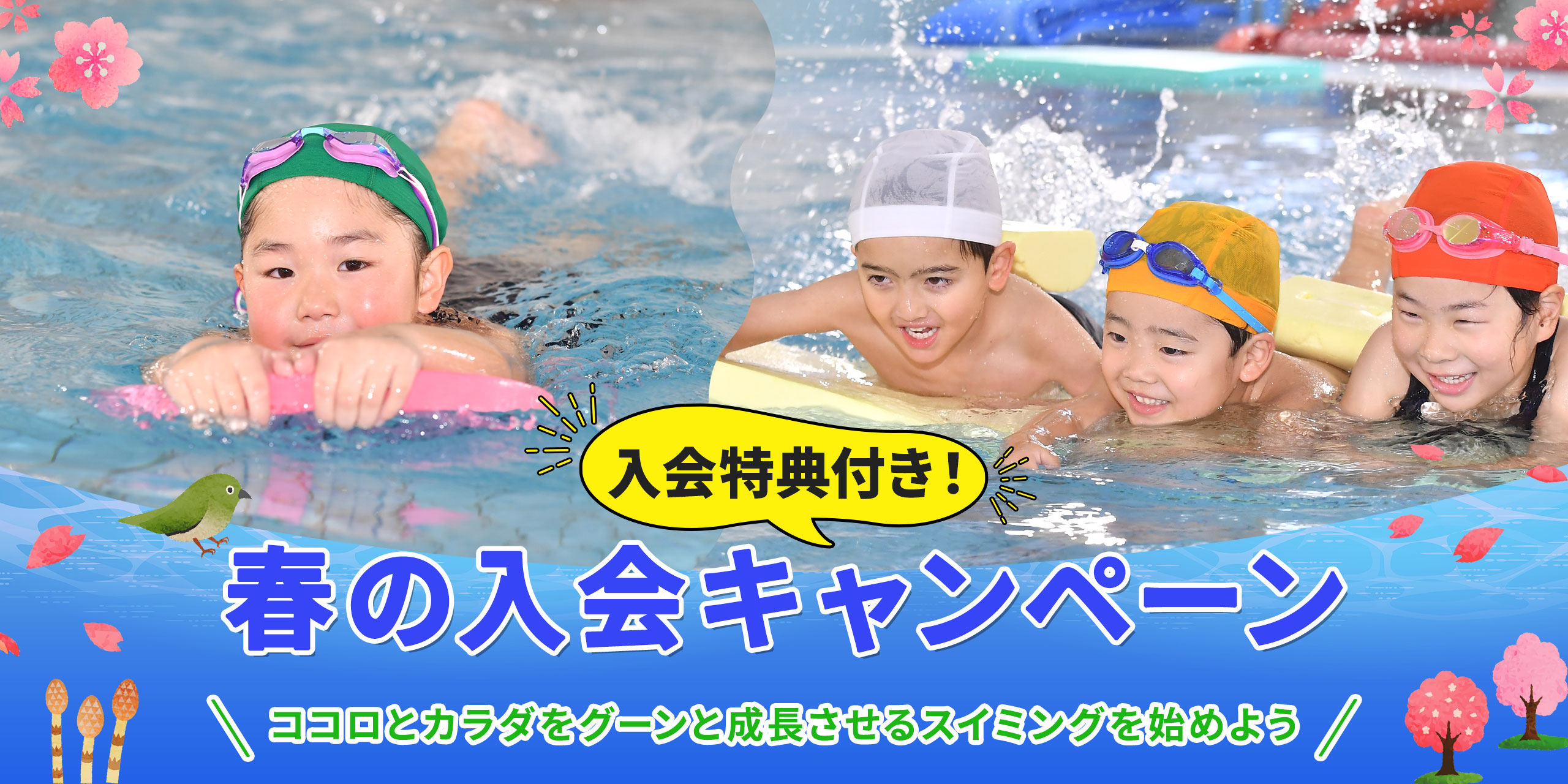 2026年春の入会キャンペーン