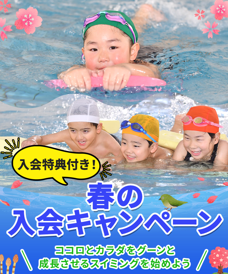 2026年春の入会キャンペーン