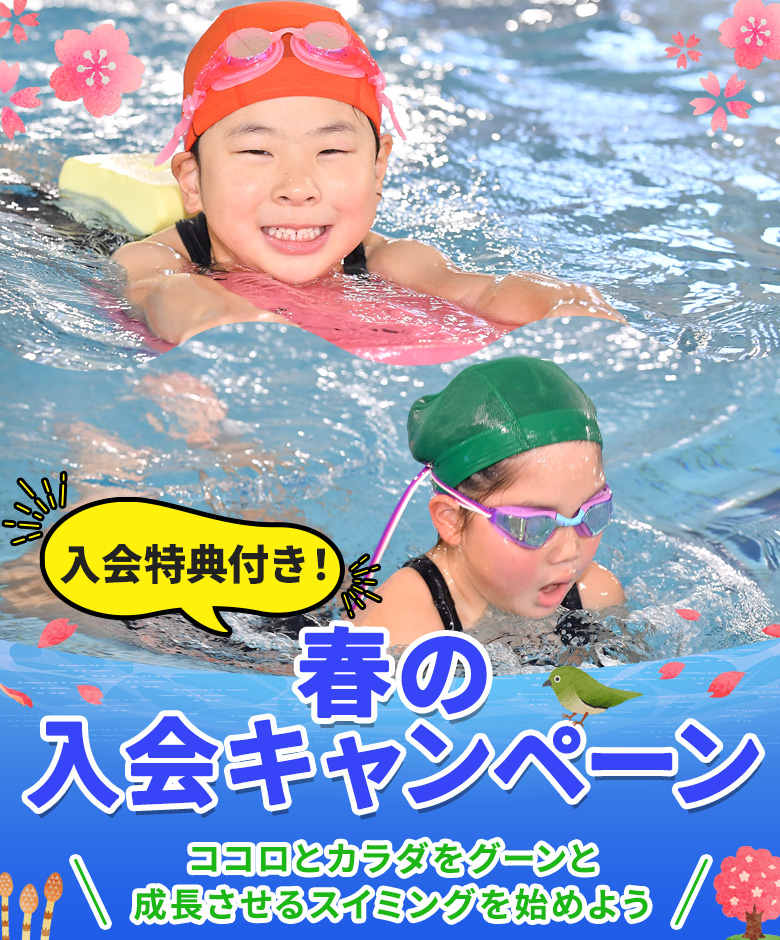 2026年春の入会キャンペーン
