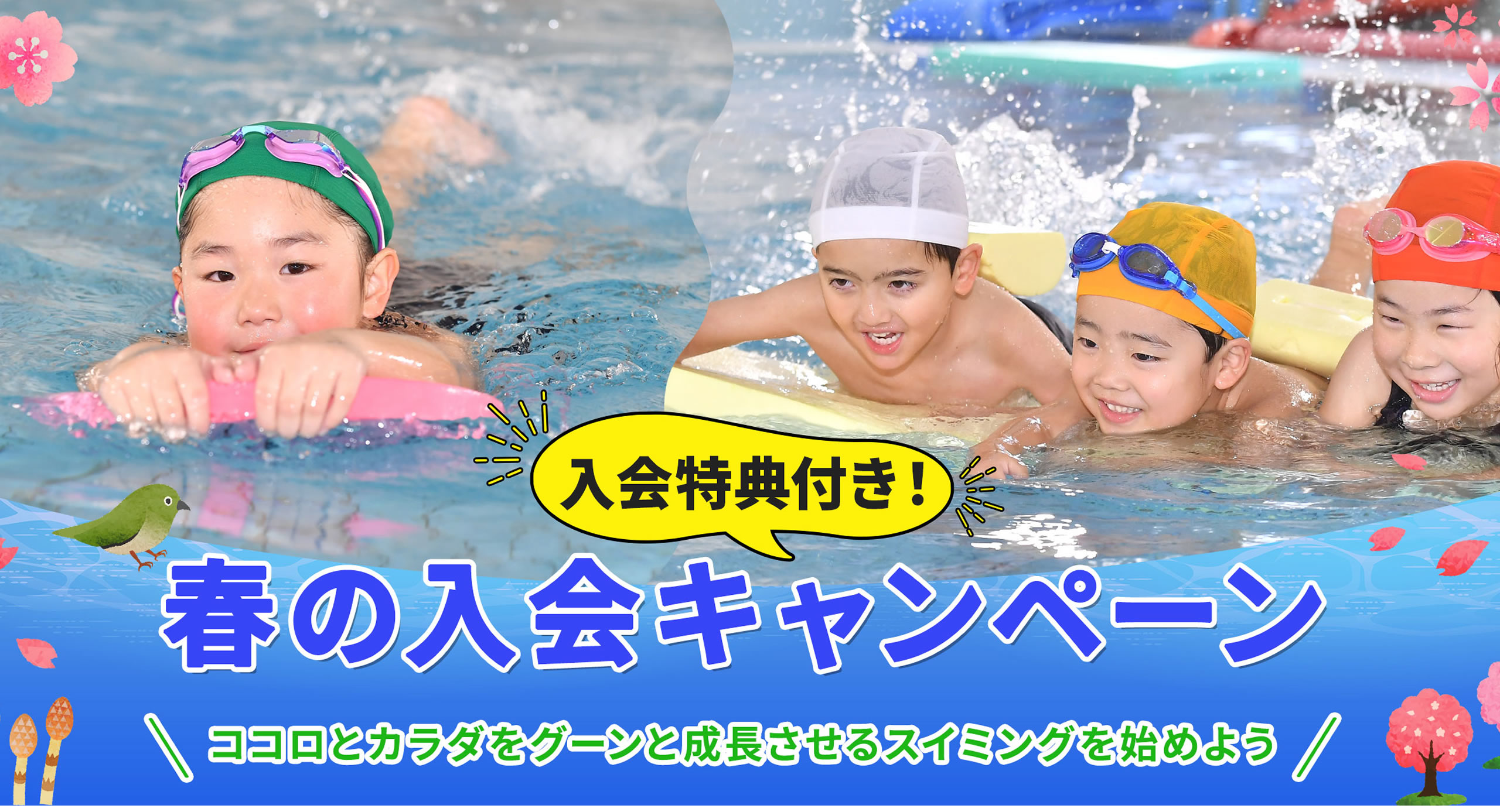 春の入会キャンペーン