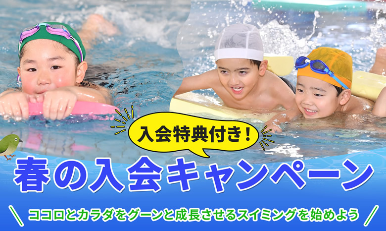 春の入会キャンペーン