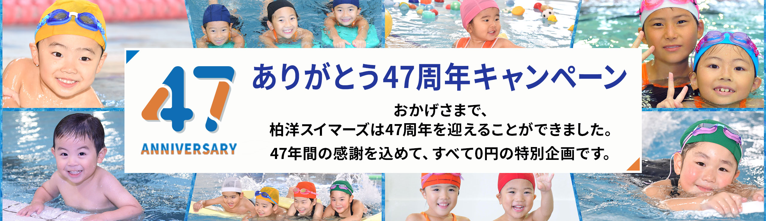 柏洋スイマーズ　ありがとう47周年キャンペーン