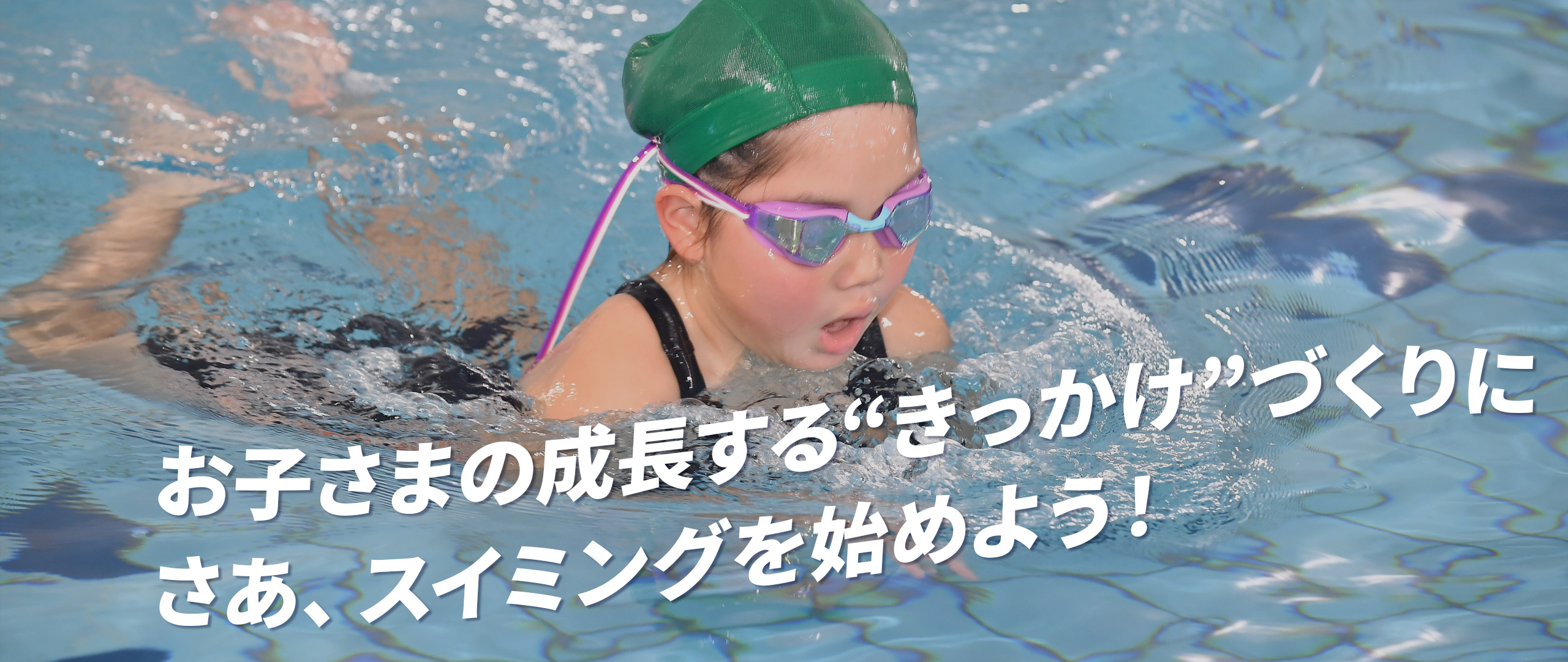 この夏、かっこいい泳ぎをマスターする！