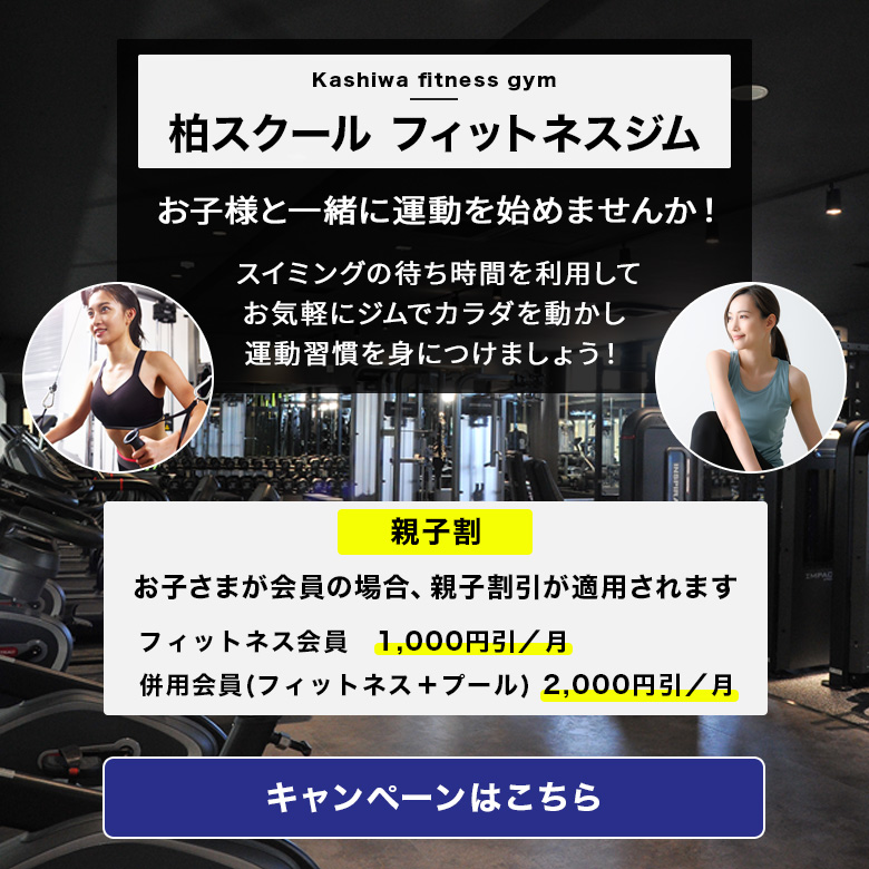 柏スクール フィットネスジム