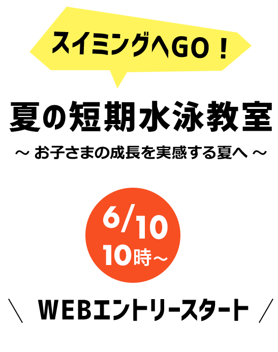 スイミングスクール　夏の短期水泳教室