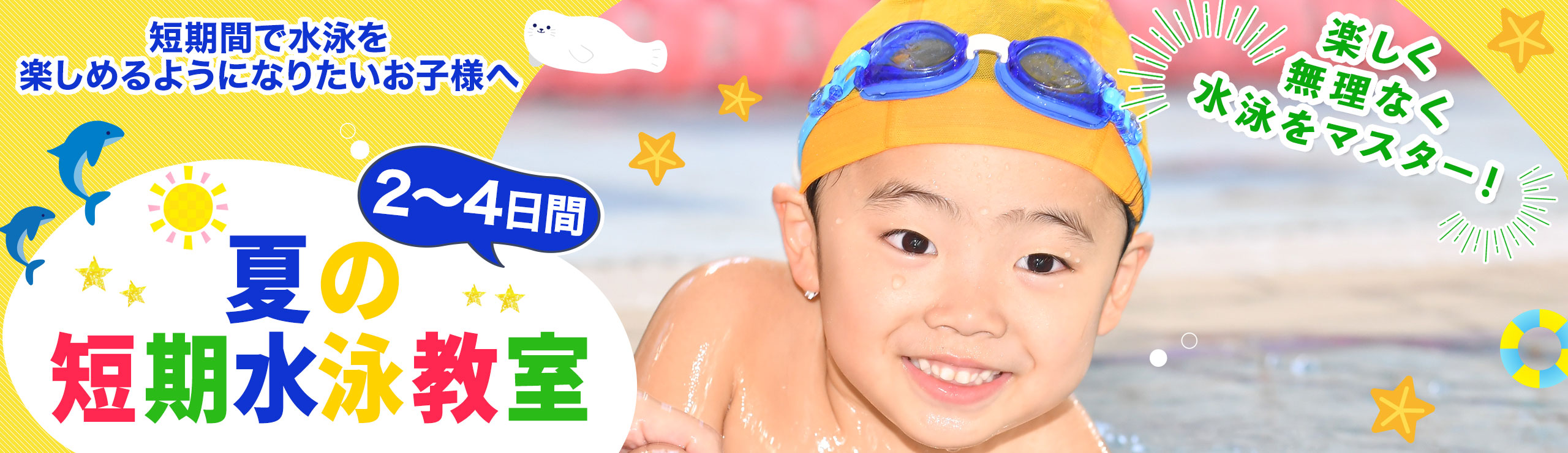 柏洋スイマーズ　2026年夏休み短期水泳教室