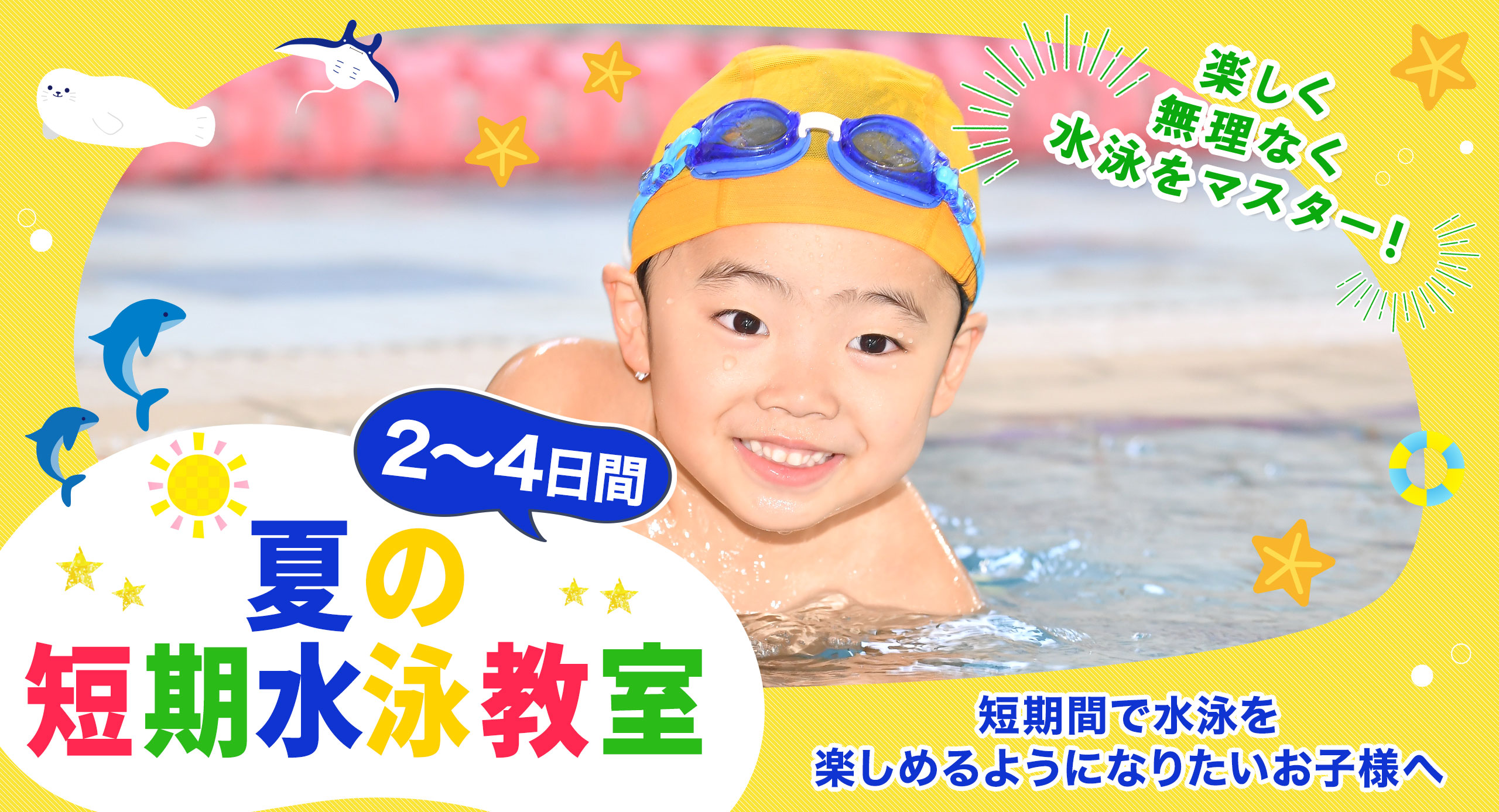 スイミングスクール　夏の短期水泳教室