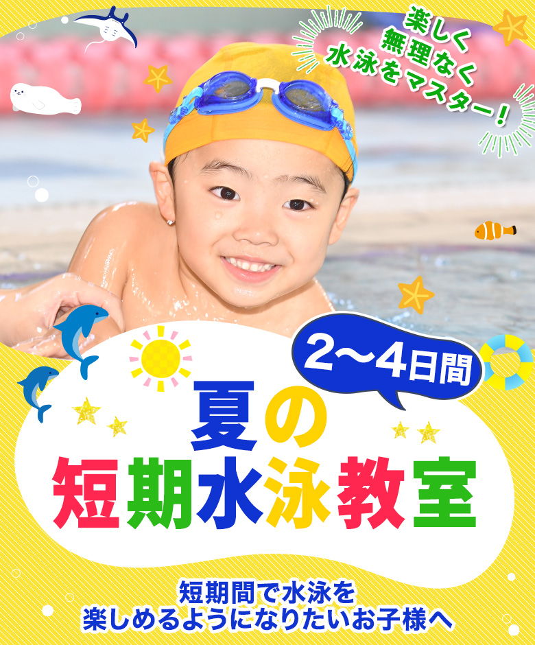 スイミングスクール　夏の短期水泳教室